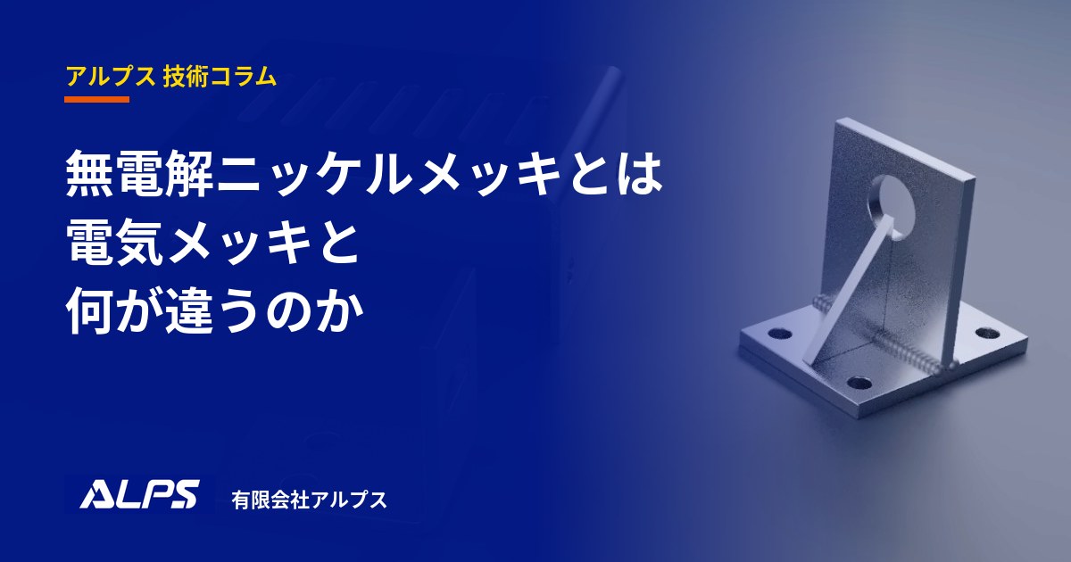 無電解ニッケルメッキとは。電気メッキと何が違うのか|有限会社アルプス 技術コラム
