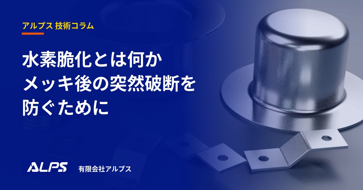 水素脆化とは何か。メッキ後の突然破断を防ぐために｜有限会社アルプス 技術コラム