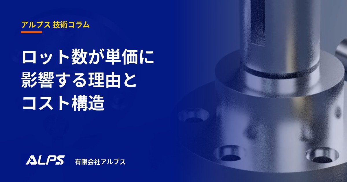 ロット数が単価に影響する理由とコスト構造|有限会社アルプス 技術コラム