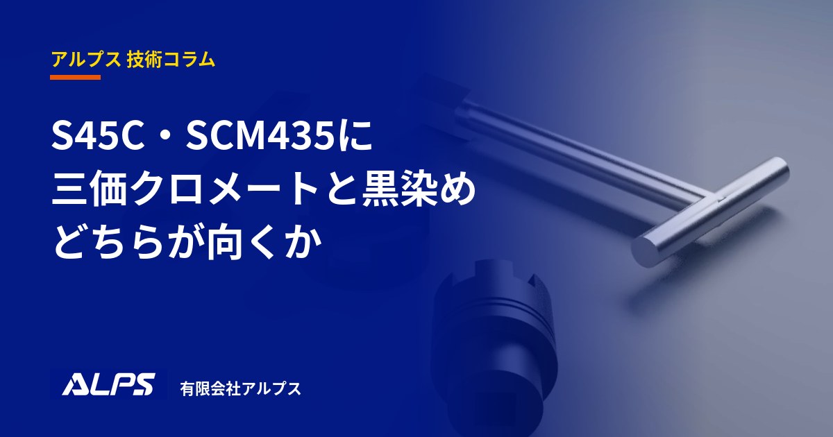 S45C・SCM435に三価クロメートと黒染め、どちらが向くか｜有限会社アルプス 技術コラム