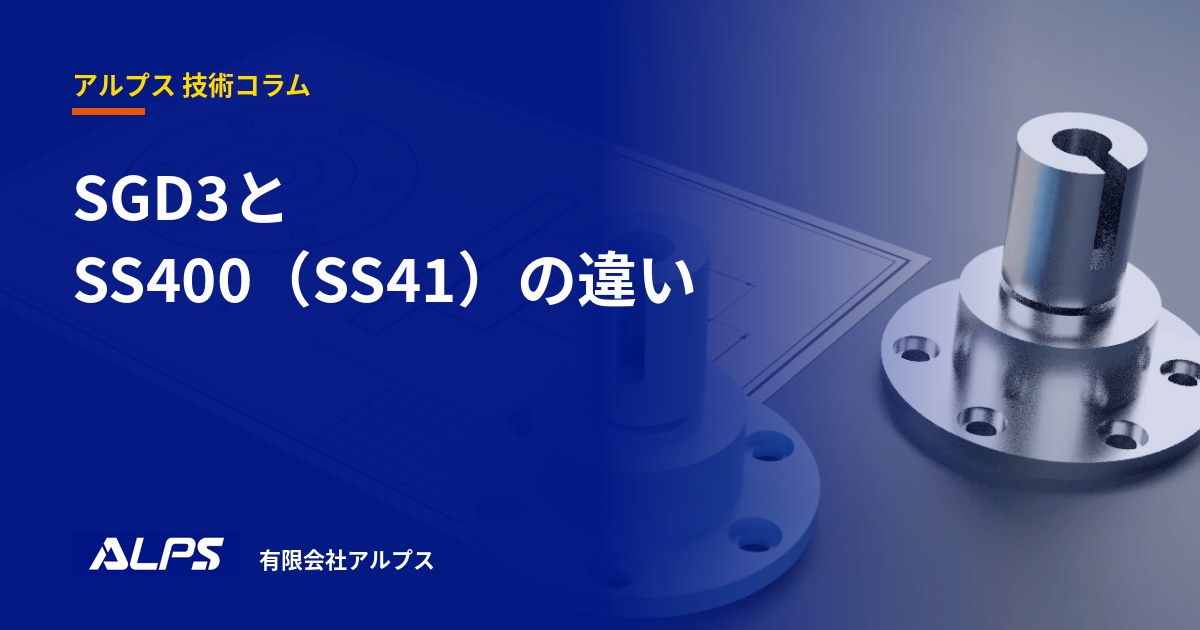 SGD3とSS400(SS41)の違い|有限会社アルプス 技術コラム