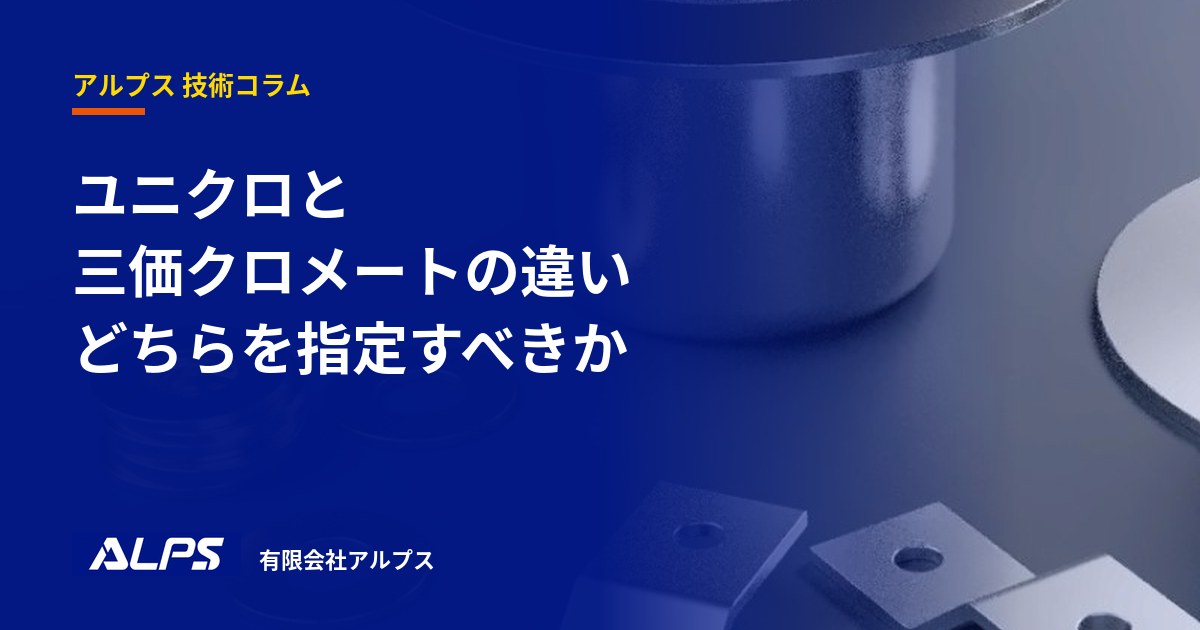 ユニクロと三価クロメートの違い。どちらを指定すればよいのか｜有限会社アルプス 技術コラム