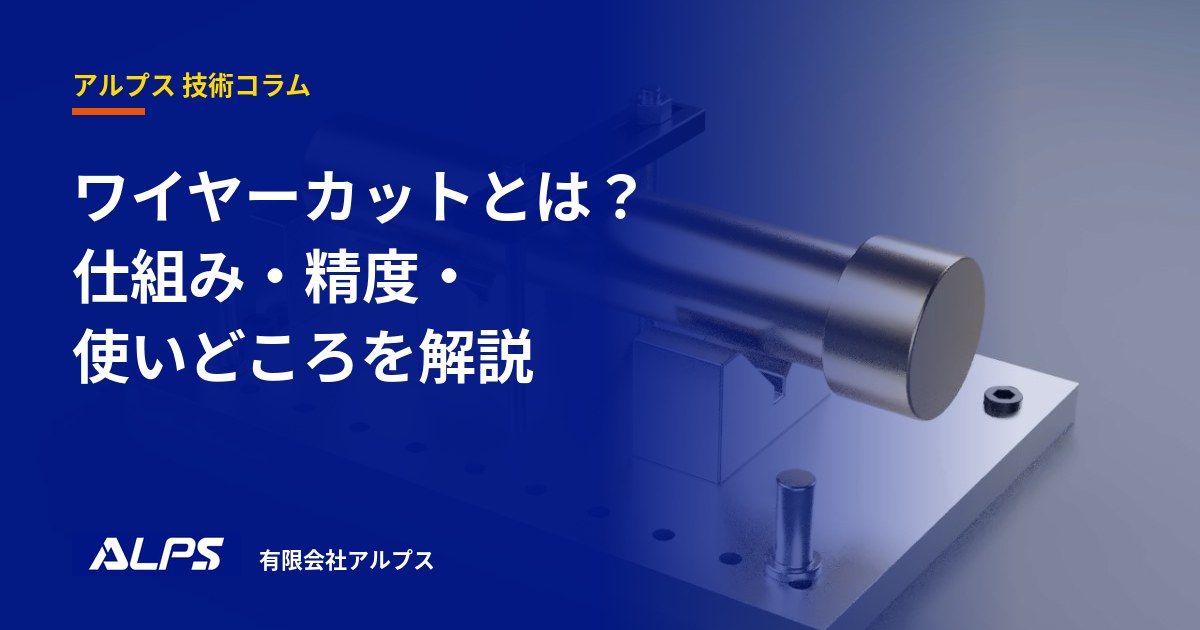 ワイヤーカットとは?仕組み・精度・使いどころを解説|有限会社アルプス 技術コラム